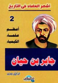 جابر بن حيان - أعظم علماء الكيمياء
